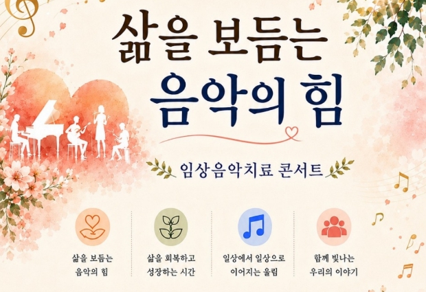 명지대 음악치료학과 대학원생들이 직접 기획한 ‘치유의 선율’… 20일 특별 음악회 개최 대표이미지